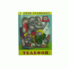 Книжка в мягкой обложке. Серия "Корней Чуковский".Телефон 10584