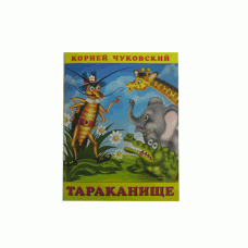 Книжка в мягкой обложке. Серия "Корней Чуковский".Тараканище 10614