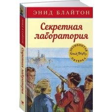 Секретная лаборатория. Кн.6 / Детский детектив. Знаменитая пятерка изд-во: Махаон авт:Блайтон Э.