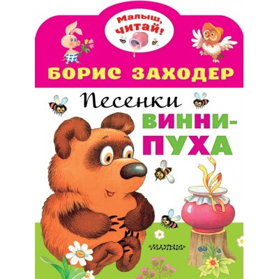 Заходер Б.В. Песенки Винни-Пуха 978-5-17-135393-3