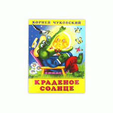 Книжка в мягкой обложке. Серия "Корней Чуковский".Краденое солнце 13325 фламинго