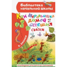 Библиотека начальной школы Бианки В.В. Как Муравьишка домой спешил. Сказки 978-5-17-156709-5