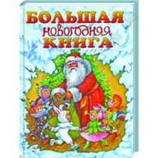 Большая новогодняя книга А4 тв обл аст