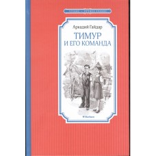 Тимур и его команда / Чтение-лучшее учение изд-во: Махаон авт:Гайдар А.