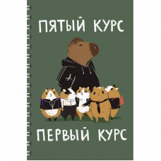 Тетрадь (студ., офис) А4 60л "Капибар Капибаров (Эксклюзив)" КанцЭксмо ТПС4605209