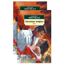 Унесенные ветром (в 2-х томах) (комплект) / Азбука-Классика (мягк/обл.) изд-во: Махаон авт:Митчелл М.