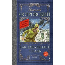 Островский Н.А. Как закалялась сталь 978-5-17-157300-3