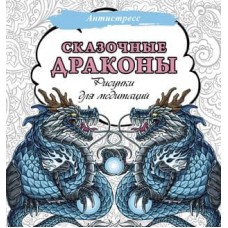 Антистресс  Сказочные драконы. Рисунки для медитаций 978-5-17-157940-1