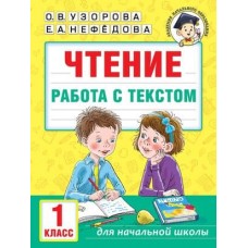 Узорова О.В. Чтение. Работа с текстом. 1 класс 978-5-17-158002-5