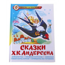 Сказки Ханса Кристиана Андерсена / Сказка за сказкой изд-во: Атберг авт:Х.К. Андерсен 978-5-9781-1057-9