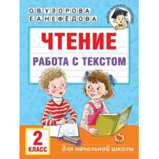 Узорова О.В. Чтение. Работа с текстом. 2 класс 978-5-17-158003-2