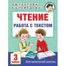 Узорова О.В. Чтение. Работа с текстом. 3 класс 978-5-17-158004-9