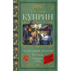 Куприн А.И. Чудесный доктор. Рассказы 978-5-17-158200-5