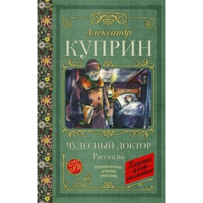 Куприн А.И. Чудесный доктор. Рассказы 978-5-17-158200-5