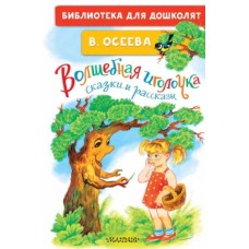 Осеева В.А. Волшебная иголочка. Сказки и рассказы 978-5-17-158523-5