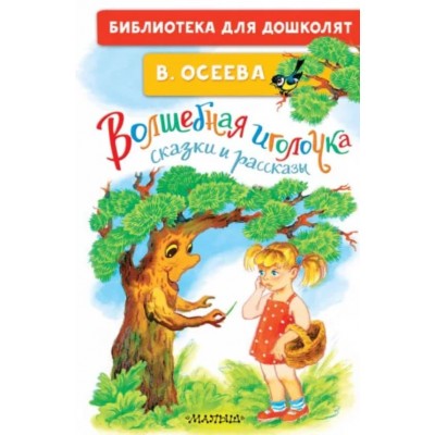 Осеева В.А. Волшебная иголочка. Сказки и рассказы 978-5-17-158523-5