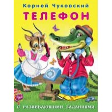 Книжка в мягкой обложке. Телефон Фламинго