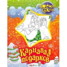 Раскраски,поделки. Карнавал подарков