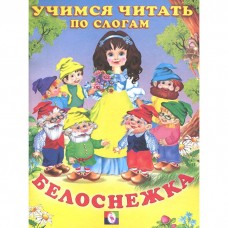 Книжка в мягкой обложке. Белоснежка изд-во: Фламинго