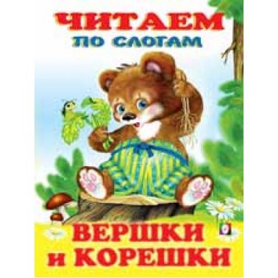 Книжка в мягкой обложке. Вершки и корешки изд-во: Фламинго