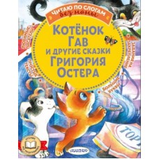 Остер Г.Б. Котенок Гав и другие сказки Григория Остера 978-5-17-158758-1