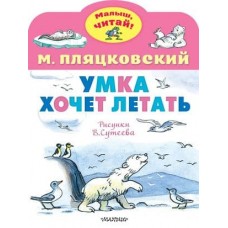 Пляцковский М.С. Умка хочет летать. Рисунки В.Сутеева 978-5-17-158822-9