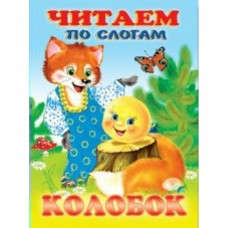 Книжка в мягкой обложке. Колобок Фламинго