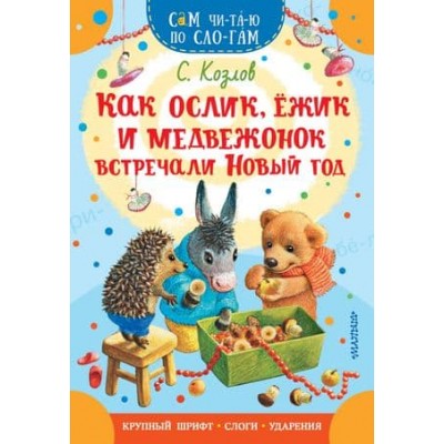 Козлов С.Г. Как Ослик, Ежик и Медвежонок встречали Новый год 978-5-17-158844-1