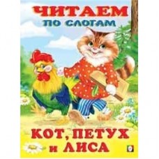 Книжка в мягкой обложке. Кот, петух и лиса Фламинго