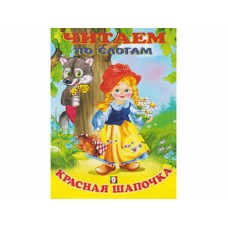 Книжка в мягкой обложке. А5 Красная шапочка изд-во: Фламинго