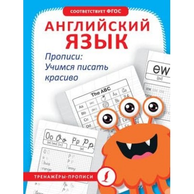 Тарасова А.В. Английский язык. Прописи: учимся писать красиво 978-5-17-159422-0