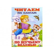 Книжка в мягкой обложке. А5 По щучьему веленью изд-во: Фламинго