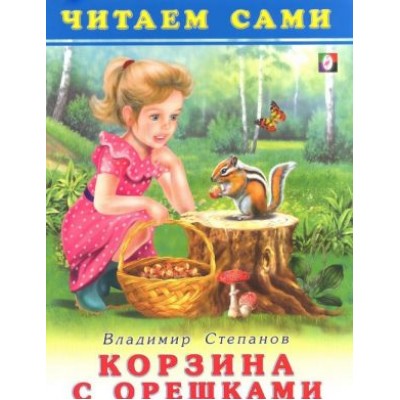 Книга детская.Серия "Читаем сами". Корзина с орешками Арт.20453