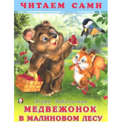 Книга детская.А4 м обл ФЛАМИНГО Медвежонок в малиновом лесу 20736