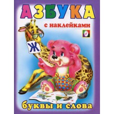 Книжка с наклейками. Буквы и слова 14476