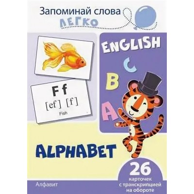 Запоминай слова легко. Алфавит. 26 карточек с транскрипцией на обороте  (учебно-методическое пособие с комплектом демонстрационного материала для изучения иностранного языка), 978-5-9949-2097-8