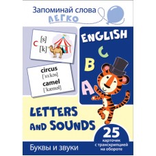 Запоминай слова легко. Буквы и звуки. 25 карточек с транскрипцией на обороте, 978-5-9949-2119-7