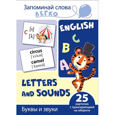 Запоминай слова легко. Буквы и звуки. 25 карточек с транскрипцией на обороте, 978-5-9949-2119-7