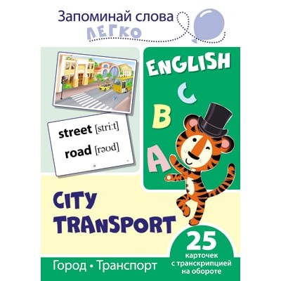 Запоминай слова легко. Город, транспорт. 25 карточек с транскрипцией на обороте  (учебно-методическое пособие с комплектом демонстрационного материала для изучения иностранного языка), 978-5-9949-2101