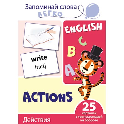 Запоминай слова легко. Действия. 25 карточек с транскрипцией на обороте, 978-5-9949-2107-4