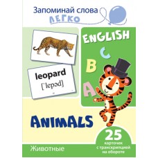 Запоминай слова легко. Животные. 25 карточек с транскрипцией на обороте (учебно-методическое пособие с комплектом демонстрационного материала для изучения иностранного языка), 978-5-9949-2091-6