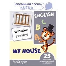 Запоминай слова легко. Мой дом. 25 карточек с транскрипцией на обороте (учебно-методическое пособие с комплектом демонстрационного материала для изучения иностранного языка), 978-5-9949-2104-3