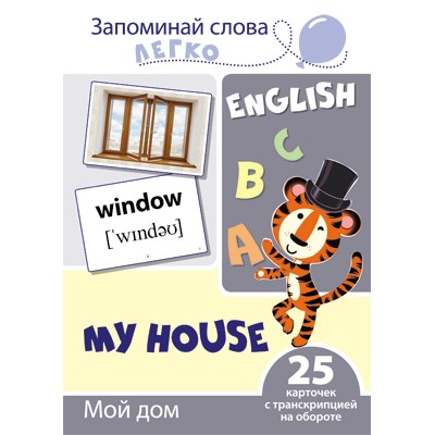 Запоминай слова легко. Мой дом. 25 карточек с транскрипцией на обороте (учебно-методическое пособие с комплектом демонстрационного материала для изучения иностранного языка), 978-5-9949-2104-3