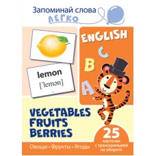 Запоминай слова легко. Овощи, фрукты, ягоды. 25 карточек с транскрипцией на обороте (учебно-методическое пособие с комплектом демонстрационного материала для изучения иностранного языка), 978-5-9949-2