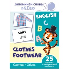 Запоминай слова легко. Одежда, обувь. 25 карточек с транскрипцией на обороте (учебно-методическое пособие с комплектом демонстрационного материала для изучения иностранного языка), 978-5-9949-2103-6