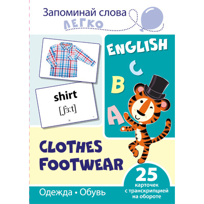 Запоминай слова легко. Одежда, обувь. 25 карточек с транскрипцией на обороте (учебно-методическое пособие с комплектом демонстрационного материала для изучения иностранного языка), 978-5-9949-2103-6