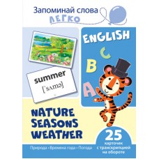 Запоминай слова легко. Природа, времена года, погода. 25 карточек с транскрипцией на обороте (учебно-методическое пособие с комплектом демонстрационного материала для изучения иностранного языка), 978