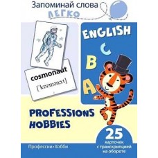 Запоминай слова легко. Профессии, хобби. 25 карточек с транскрипцией на обороте (учебно-методическое пособие с комплектом демонстрационного материала для изучения иностранного языка), 978-5-9949-2096-