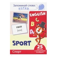 Запоминай слова легко. Спорт. 25 карточек с транскрипцией на обороте (учебно-методическое пособие с комплектом демонстрационного материала для изучения иностранного языка), 978-5-9949-2114-2