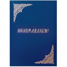 Папка адресная "Поздравляем!" OfficeSpace, 220*310, бумвинил, синий, инд. упаковка 277206